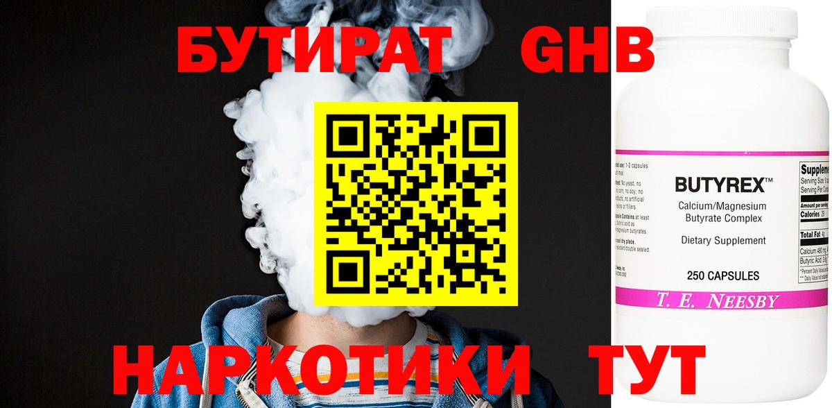 БУТИРАТ оксибутират Новоалтайск