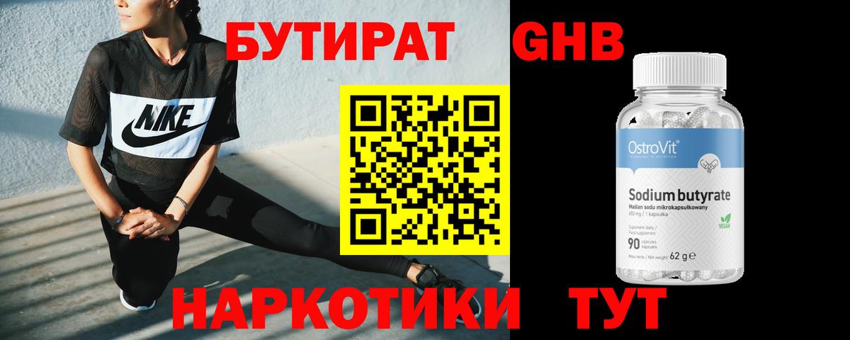 Бутират вода  Вход с VPN  Новоалтайск 