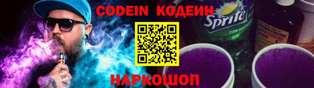Codein напиток Lean (лин) Новоалтайск